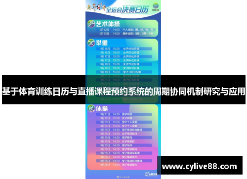 基于体育训练日历与直播课程预约系统的周期协同机制研究与应用