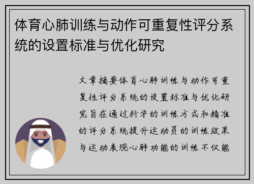 体育心肺训练与动作可重复性评分系统的设置标准与优化研究