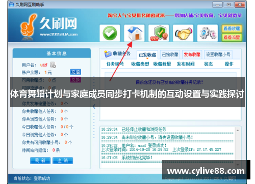 体育舞蹈计划与家庭成员同步打卡机制的互动设置与实践探讨