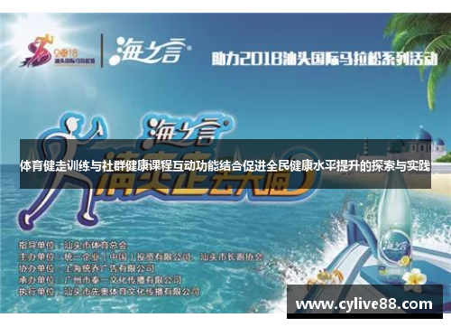 体育健走训练与社群健康课程互动功能结合促进全民健康水平提升的探索与实践