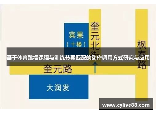 基于体育跳操课程与训练节奏匹配的动作调用方式研究与应用